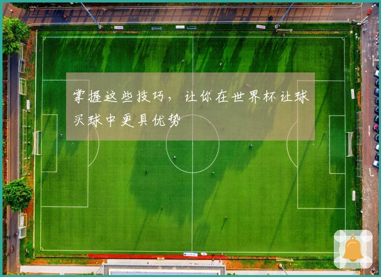 掌握这些技巧，让你在世界杯让球买球中更具优势