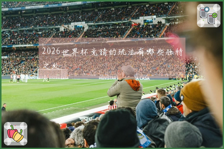 2026世界杯竞猜的玩法有哪些独特之处
